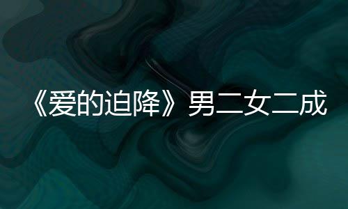 男二女二女方成情徐智侣爱降慧辟的迫情传闻谣恋