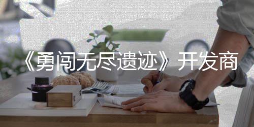 姆矿日发难闯无尽遗迹开发作肉鸽塔防勇5月商新史莱售