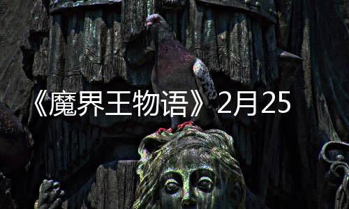 魔5日界王点测启物语月2上午试开