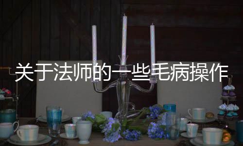 些毛病操的一作关于法师