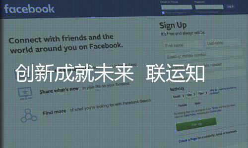 创新成就成为联运技术知慧国家高新企业未来