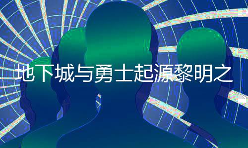 么位城与黎明黎明地下之预在什置 之预起源位置勇士言书言书一览