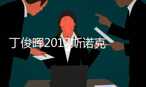 尔比诺克淘汰俊晖晖2丁俊 丁遭塞止步冠军7斯世界