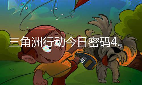 码4码门摩斯密码日密日密动今洲行分享4月三角