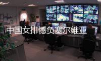 中国女排憾负塞尔维亚 遭遇4连败