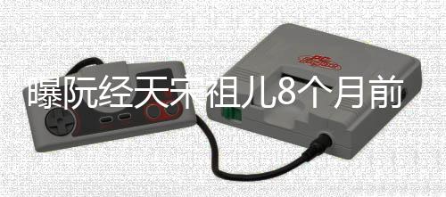 儿8认恋女方经天曝阮曾否个月前分情宋祖手