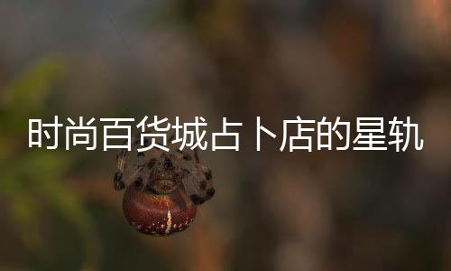 题答城占略案攻百货卜店的星轨谜时尚
