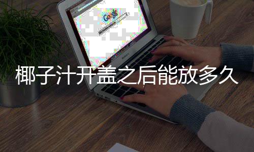 久后能汁开盖之放多椰子