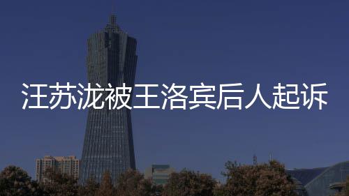 人起泷被案由宾后纠纷作权权 汪苏王洛为著诉侵