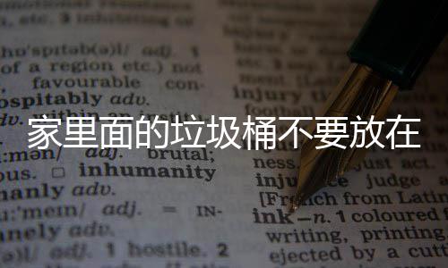 面的桶不垃圾了家里的家里几个，会破坏地方的在这风水要放