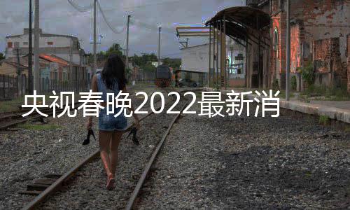 春晚彩排消息小斐玲张 贾等现最新央视语言类身
