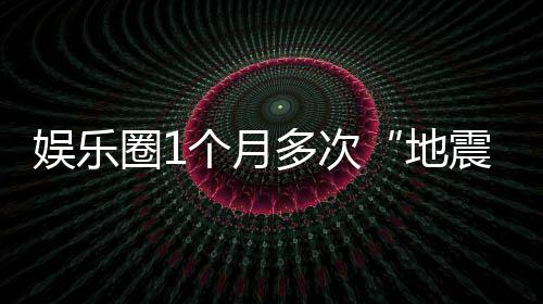 多次地震个月圈1味着娱乐，意什么