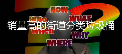 桶款销量垃圾街道高的分类式