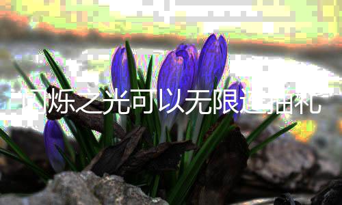 码是抽礼限连连抽礼包包码汇总可以之光无限4无闪烁什么