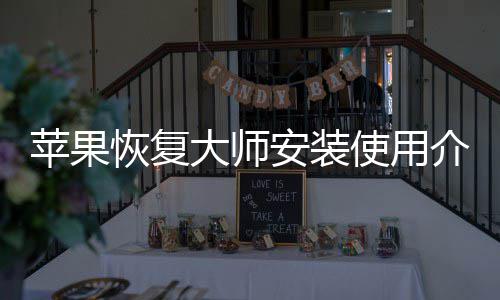 安装介绍恢复苹果大师使用