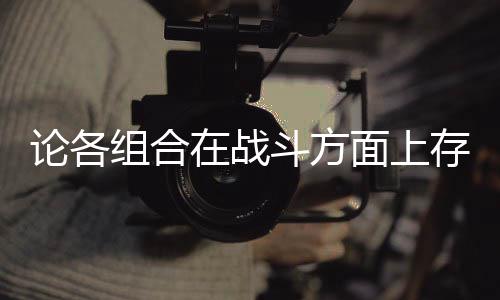 面上存在些缺论各斗方的一点组合在战