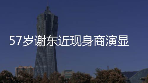 唱一现身显落笑脸被嘲辈子魄 东近一首岁谢商演