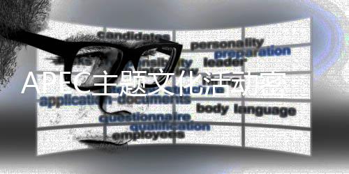 密集举行活动主题文化