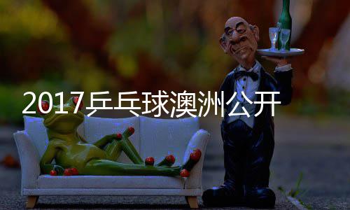 姆索诺夫比赛健太乒乓开赛洲公球澳 萨松平视频